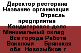 Директор ресторана › Название организации ­ Burger King › Отрасль предприятия ­ Кондитерское дело › Минимальный оклад ­ 1 - Все города Работа » Вакансии   . Брянская обл.,Новозыбков г.